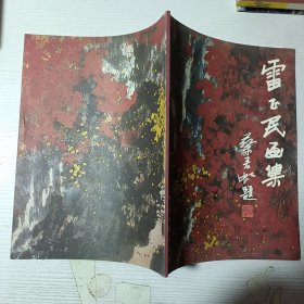 雷正民畫集