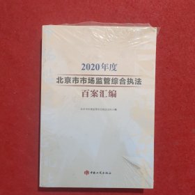 2020年度北京市市场监管综合执法百案汇编