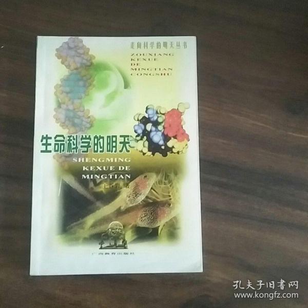 生命科学的明天