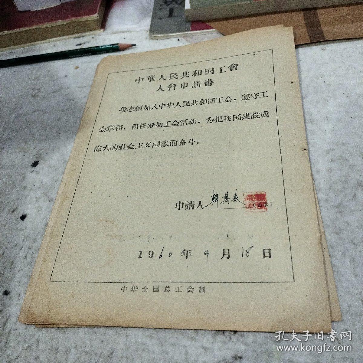 中华人民共和国工会入会申请表1960年韩万森