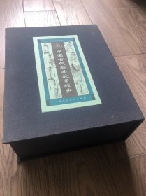中国古代戏曲故事经典，宣纸版，盒装版，2006年真正第一版第一次印刷