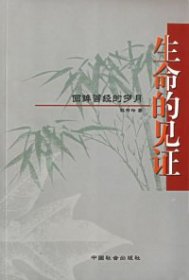 生命的見證：回眸曾經(jīng)的歲月林書嶺9787508709468