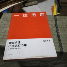 一往无前雷军亲述小米热血10年小米官方传记小米传小米十周年