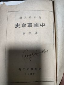 中国革命史