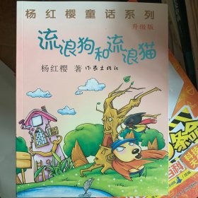 杨红樱童话系列：流浪狗和流浪猫（升级版）