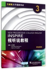 视听说教程(附光盘3学生用书全新版大学进阶英语)孙倚娜//(美)帕米拉·哈特曼//南希·道格拉斯