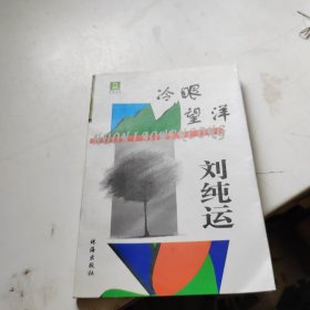 冷眼望洋（签赠本）