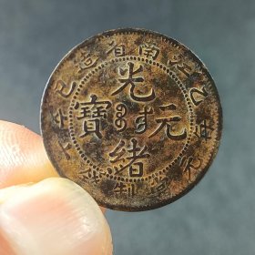 江南乙巳 十文光绪元宝铜元铜币 包浆精美少见xy56