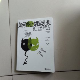 如何停止胡思乱想（告别精神内耗，成为一个快乐的人）