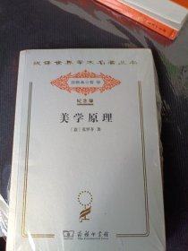 汉译世界学术名丛书 美学原理