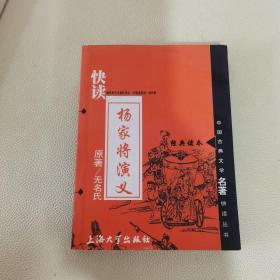 中国古典文学名著快读丛书：快读杨家将演义