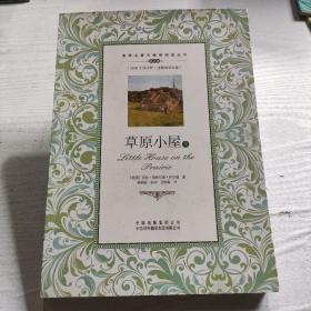 （双语名著无障碍阅读丛书）草原小屋（上）