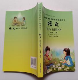 义务教育课程标准实验教科书 语文 五年级上册（汉文、门方言瑶文对照）