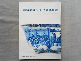 北京博乐德2023 春拍 温情柔藏 明清瓷器甄选 拍卖图录 品相如图