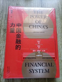 中国金融的力量