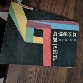 立体思维与现代管理