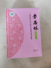 学思林：上海师范大学研究生优秀成果选集2017