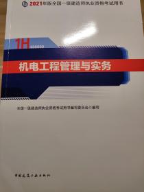 一级建造师2021教材机电工程管理与实务