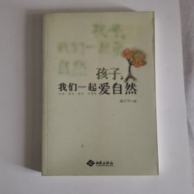 孩子，我们一起爱自然