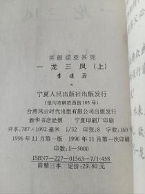 《一龙三凤（上中下）》，32开。中下二册首页有划痕，如图。请买家看清后下单，免争议。