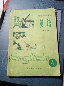 初级中学课本英语第四册