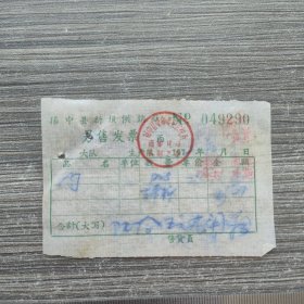 1972江苏省镇江市扬中县革命委员会新坝供销社肉票。扬中县粮票