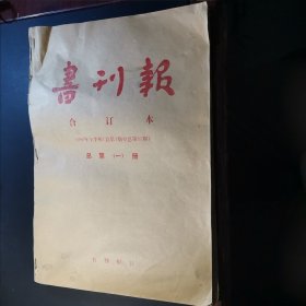 书刊报（含创刊号，总第一期到总第三十五期）