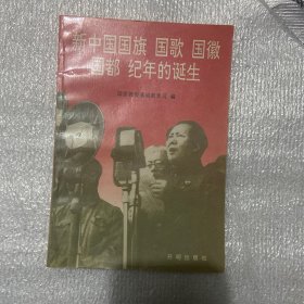 新中国国旗 国歌 国徽 国都 纪年的诞生