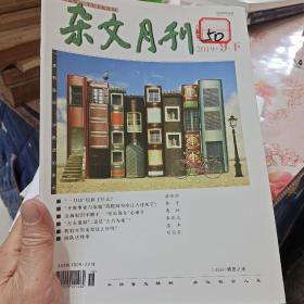 杂文月刊2019年9月 下