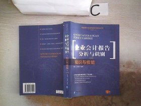 企业会计报告分析与识别（上下）