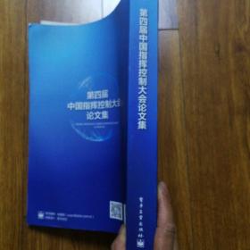 第四届中国指挥控制大会论文集