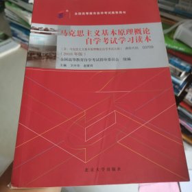 自考教材 马克思主义基本原理概论（2018年版）