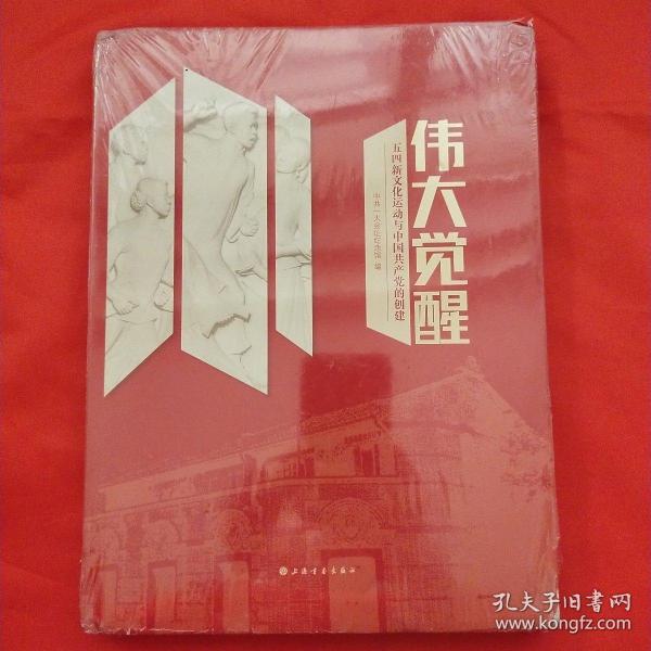 伟大觉醒：五四新文化运动与中国共产党的创建