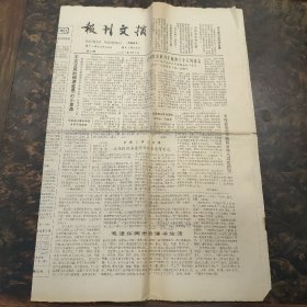 1981年 报刊文摘 12月第101期