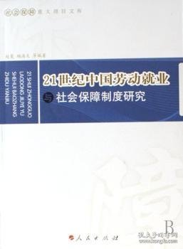 21世纪中国劳动就业与社会保障制度研究