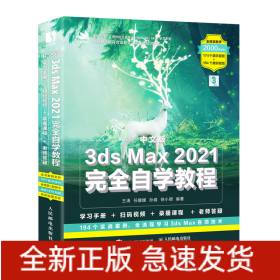中文版3dsMax2021完全自学教程