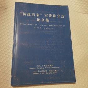 “侨批档案”宣传推介会论文集【封底封面书脊磨损漏白。内页干净无勾画。仔细看图】