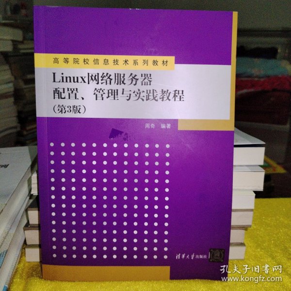 Linux网络服务器配置、管理与实践教程（第3版）