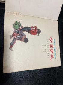 1960年一版一印 《秘密快报》 罕见20开彩色精装连环画