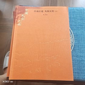 中国民俗之旅江南江北，人间天堂第五卷下