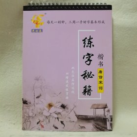 练字秘籍楷书唐诗宋词