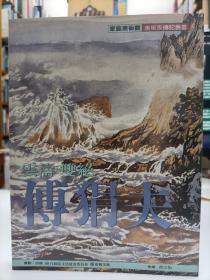 云濤·雙絕 傅狷夫