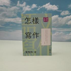 香港中和版 叶圣陶《怎樣寫作》