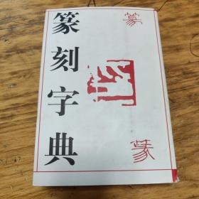 篆刻字典