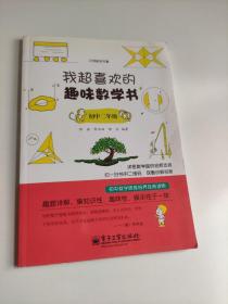 我引领数学风暴：超喜欢的趣味数学书（初中2年级）