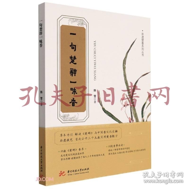 一句楚辞一味香/非遗楚香系列丛书