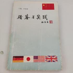 借鑒與實踐