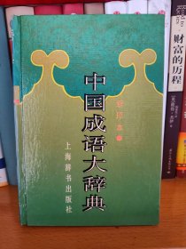 中国成语大辞典(缩印本)