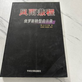 风雨兼程：俄罗斯转型启示录
