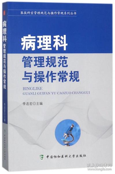 医技科室管理规范与操作常规系列丛书：病理科管理规范与操作常规